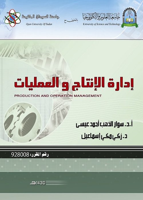 إدارة الإنتاج والعمليات